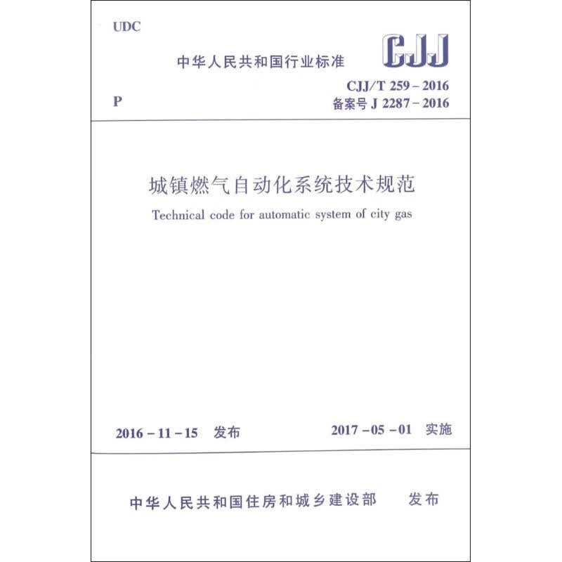 城镇燃气自动化系统技术规范
