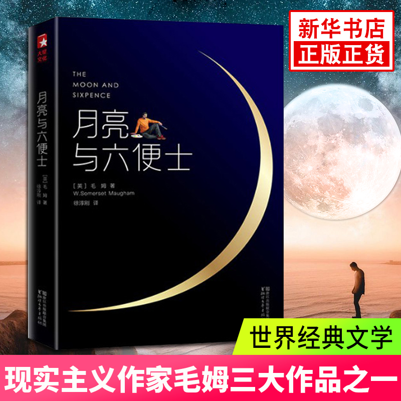 月亮与六便士 荣获2017豆瓣阅读图书桂冠译本 精装纪念版 外国文学小说