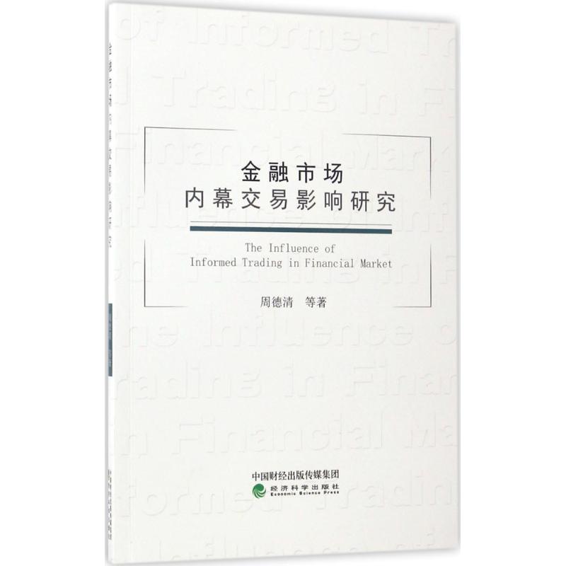 金融市场内幕交易影响研究