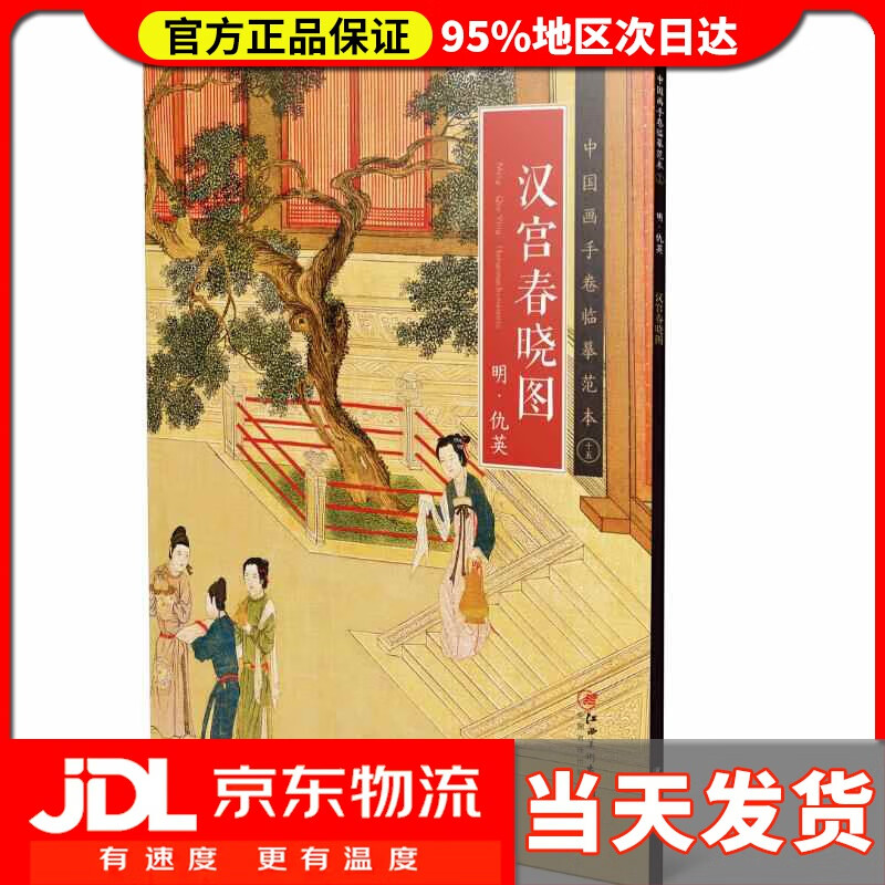 【 送货上门】中国画手卷临摹范本5 汉宫春晓图