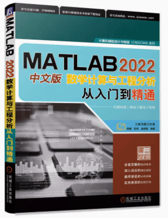 MATLAB 2022中文版数学计算与工程分析从入门到精通