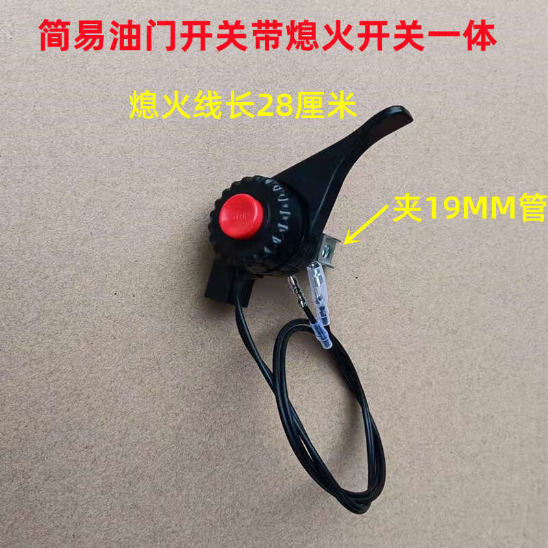 糜岚绿篱机汽油修剪机水泵微耕机停机开关线熄火开关带油门开关线一体