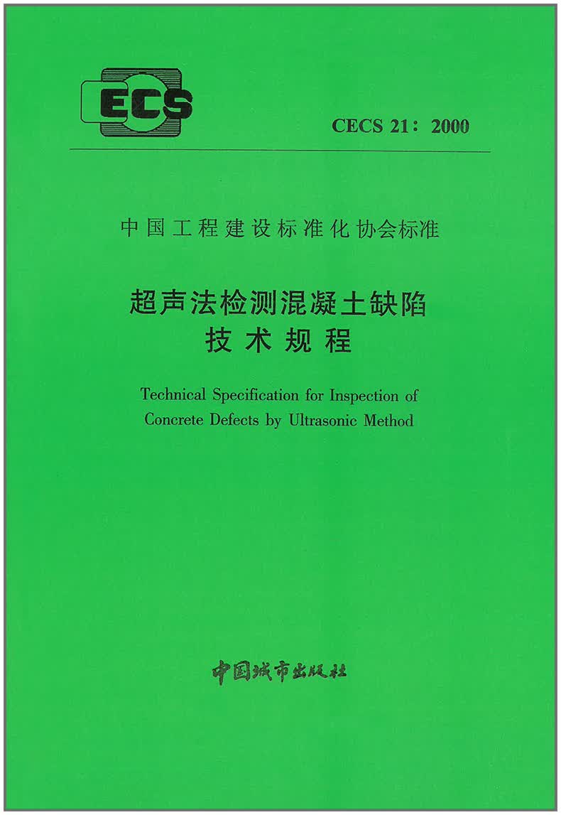 CECS 21:2000 超声法检测混凝土缺陷技术规程