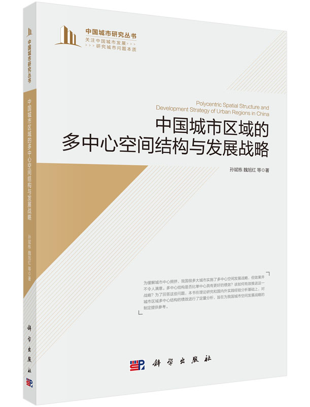 中国城市区域的多中心空间结构与发展战略