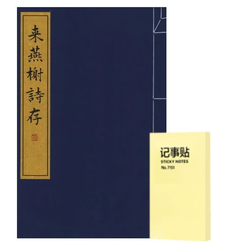 来燕榭诗存 线装1册+记事便签1本