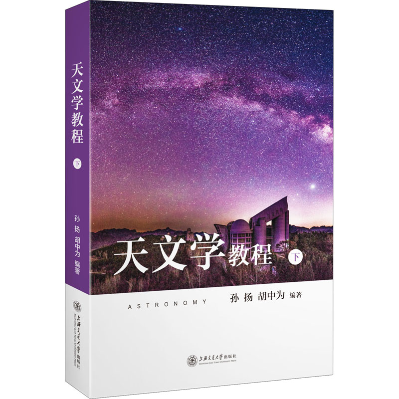 天文学教程.下册 孙扬,胡中为 编 书籍
