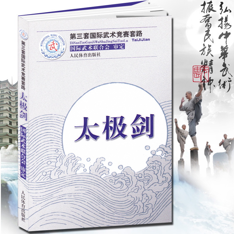 太极剑:第三套武术竞赛套路 太极拳南拳长拳刀术剑术枪术棍术南刀南棍武术竞赛套路竞赛规则武术裁判书籍武