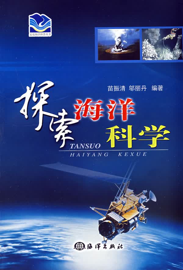 探索海洋科学【正版图书】