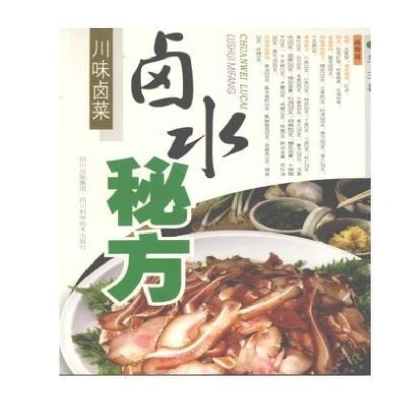 【二手9成新】-川味卤菜卤水秘方兰玉著四川科学技术出版社20070 柯