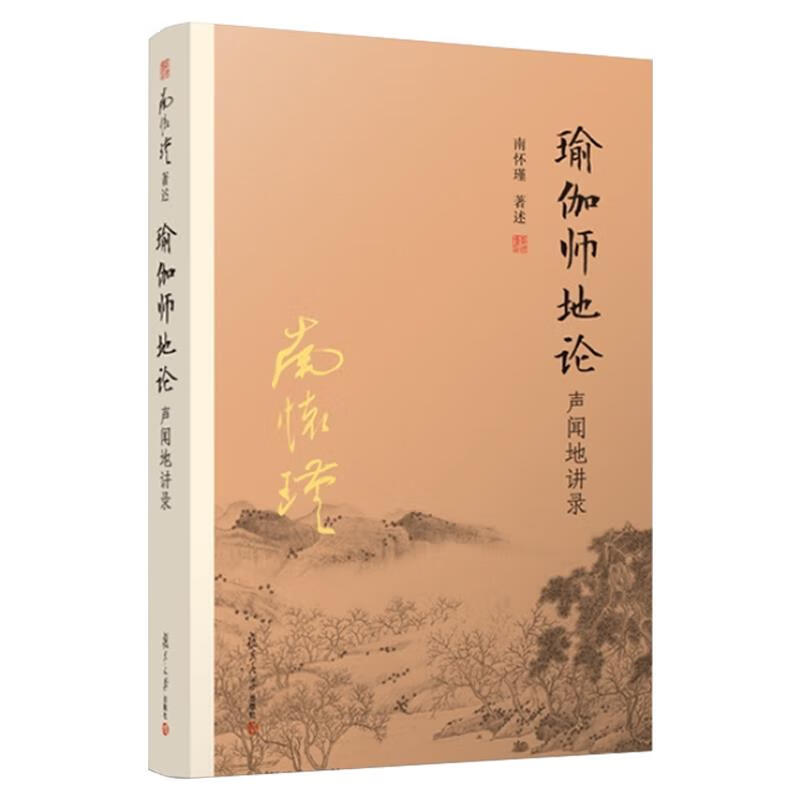 瑜伽师地论·声闻地讲录 南怀瑾 复旦大学 9787309131215