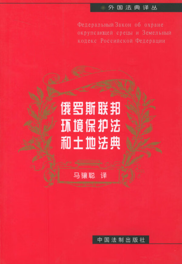 俄罗斯联邦环境保护法和土地法典 马骧聪 译【正版书】