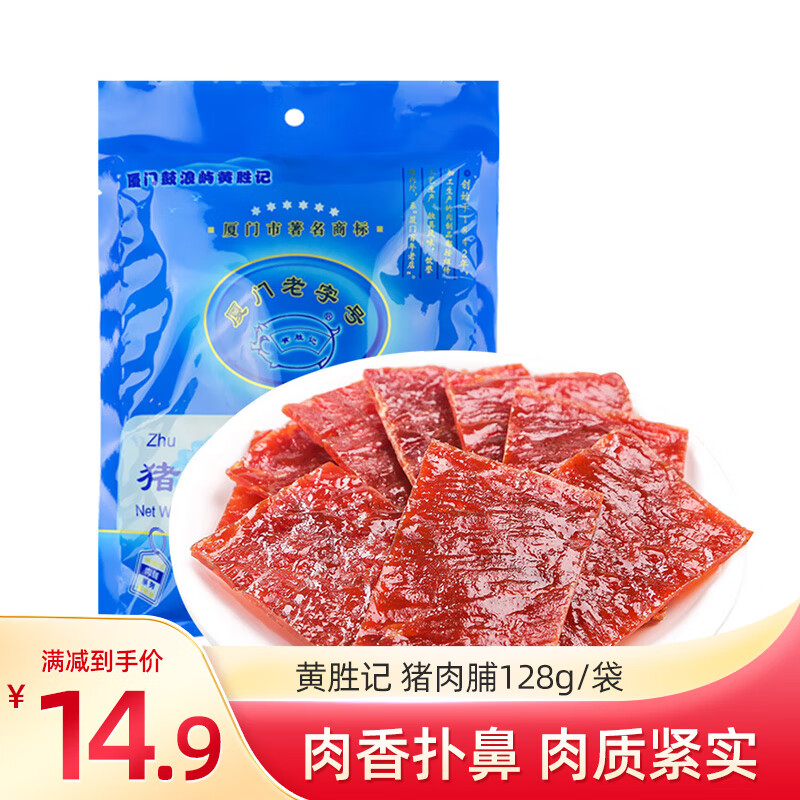 黄胜记 厦门特产 肉干肉脯 休闲零食 猪肉脯128g/袋