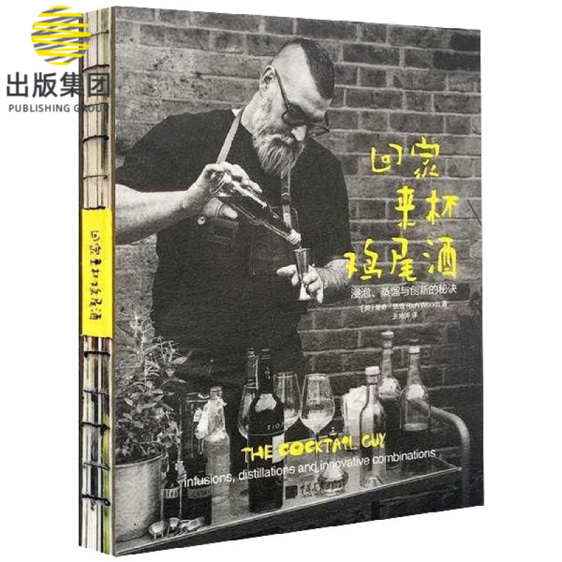 回家来杯鸡尾酒(浸泡蒸馏与创新的秘诀)(精)
