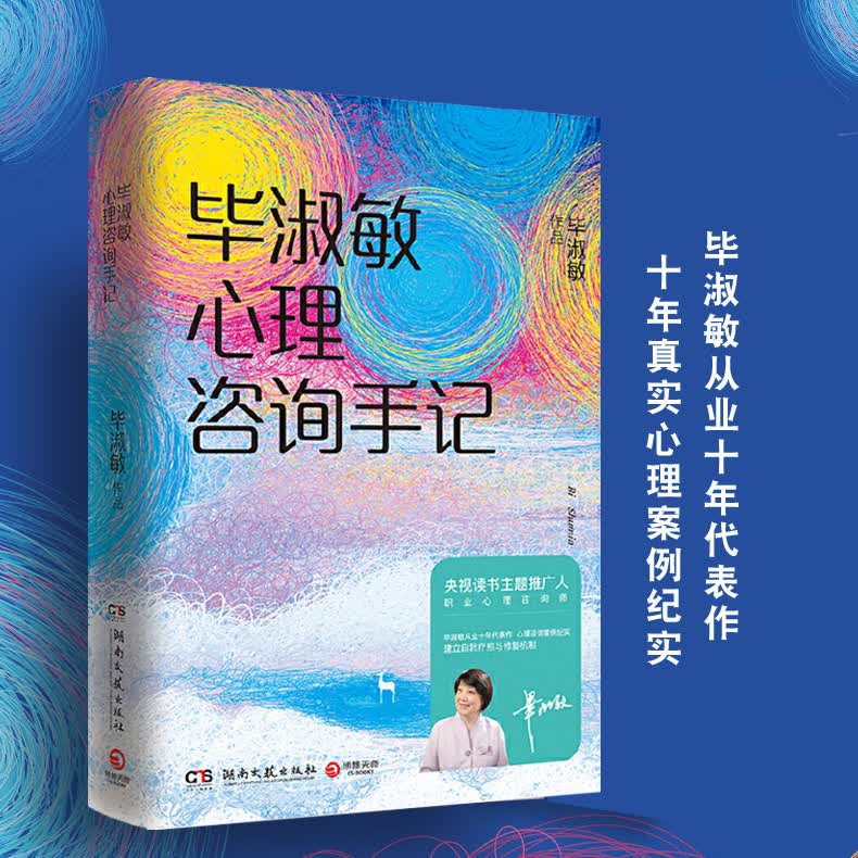 毕淑敏心理咨询手记(精)