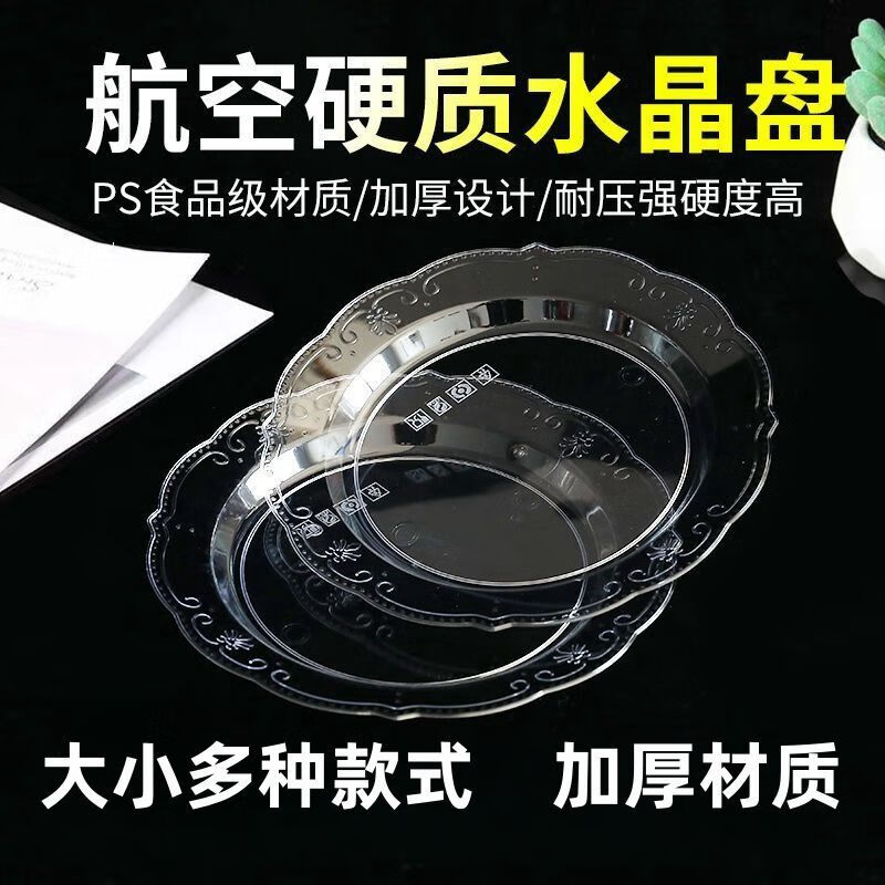 豫卫康一次性盘子硬质加厚航空水晶碟小吃碟零食碟果盘透明塑料糕点碟子 【30厘米】鱼盘 200个
