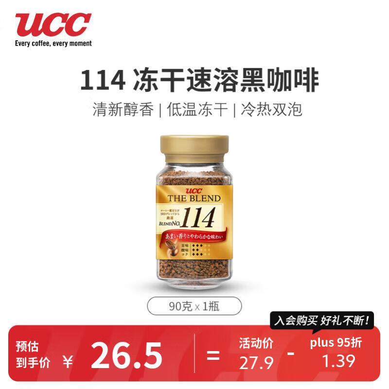 UCC悠诗诗 114黑咖啡 速溶咖啡 90g/瓶 均衡细腻高性价比高么？