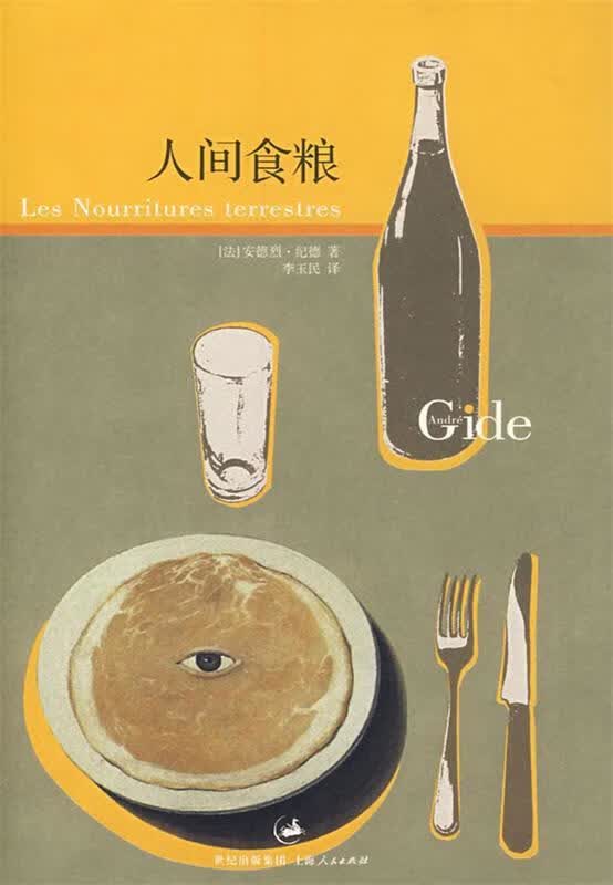 人间食粮 (法)纪德著,李玉民译【正版】