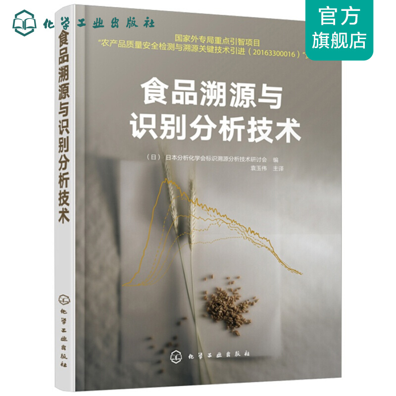 食品溯源与识别分析技术