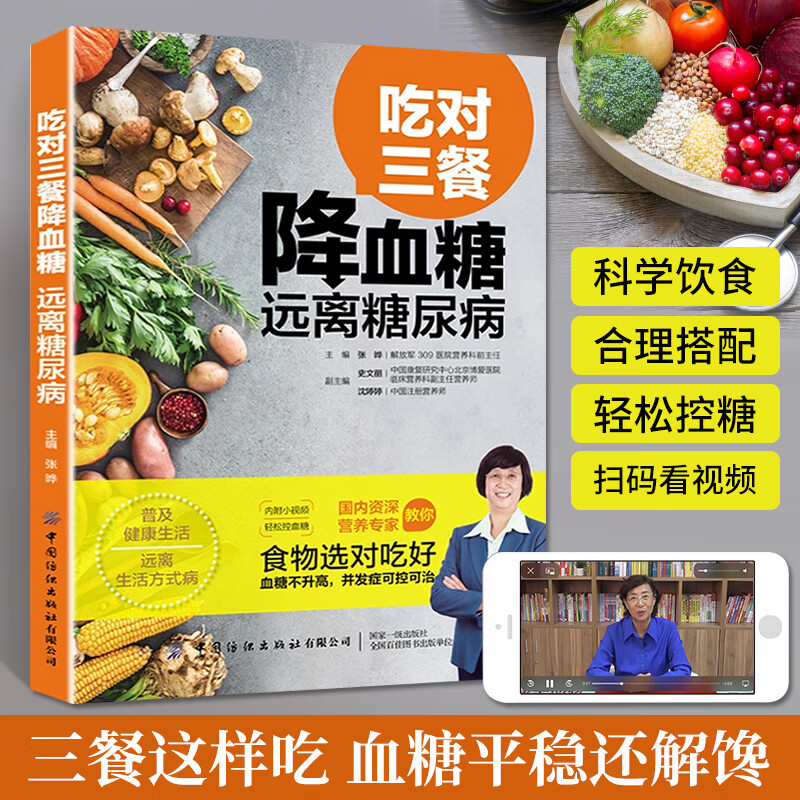 吃对三餐降血糖 远离糖尿病 糖尿病饮食攻略食谱书籍饮食调养全书高血糖专用食谱书控糖血糖控制专用指南食疗养生三高食物调养书