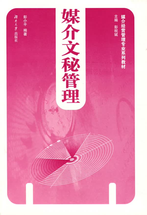 媒介文秘管理 彭小平著