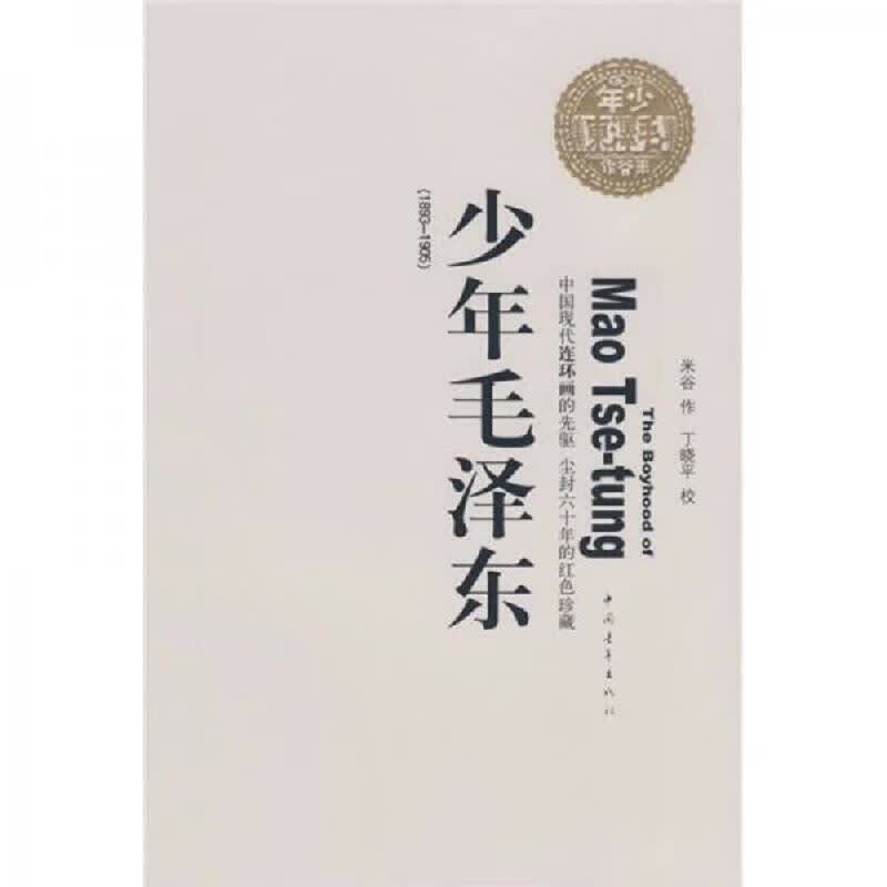 少年毛泽东