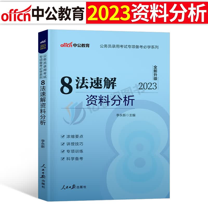 2023年国家公务员考试国考省考申论热点时政行测常识速记口诀88条言语理解高频词汇粉笔公考2024中公专项刷题真题库考点必背本通一 8法速解资料分析