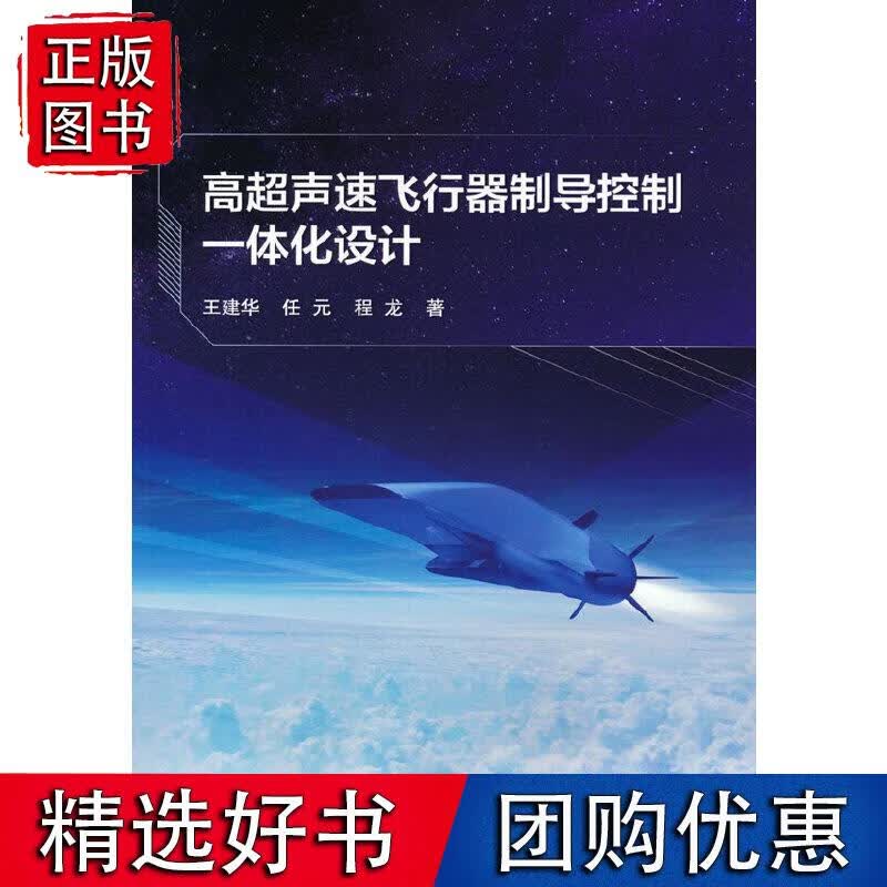高超声速飞行器制导控制一体化设计
