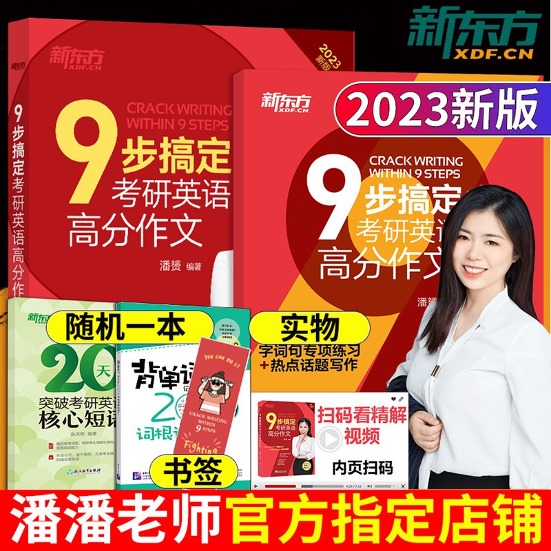 新版【预售】新东方2024考研英语9步搞定高分作文英语一英语二潘赟九宫格考研英语高分写作历年真题练习题阅读