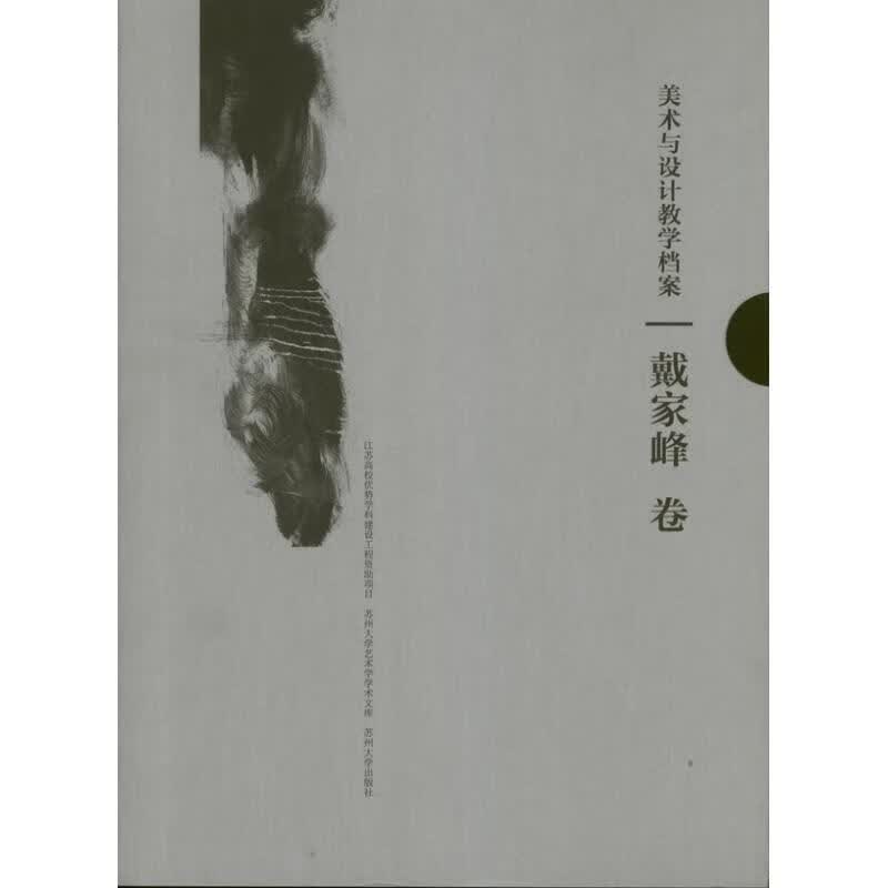 戴家峰卷-美术与设计教学档案 戴家峰 著 苏州大学出版社 9787567202078