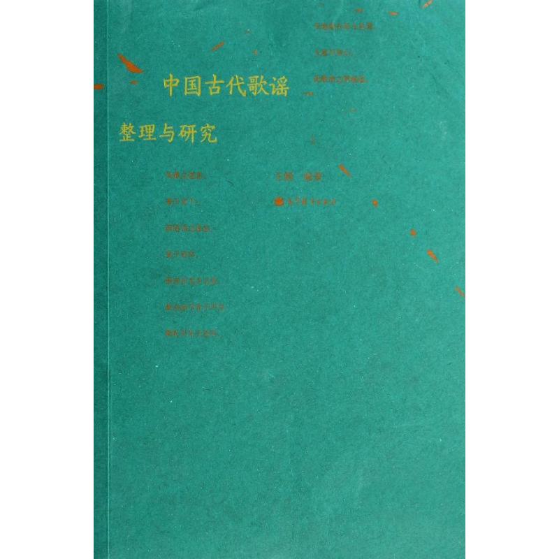 中国古代歌谣整理与研究 图书