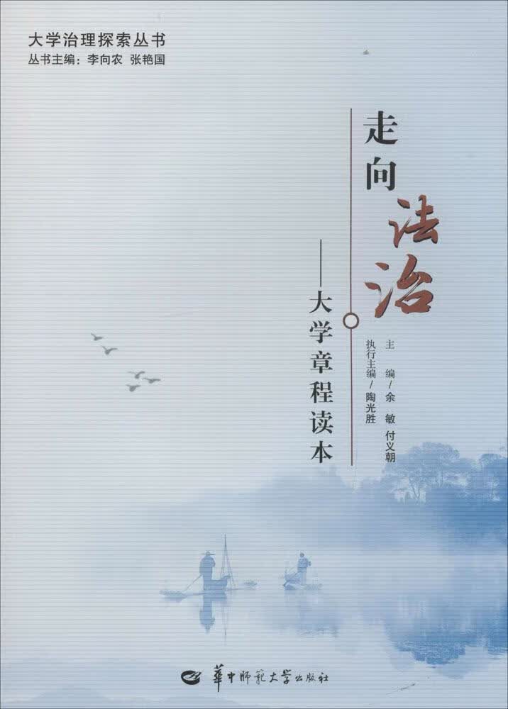 包邮：走向法治大学章程读本 法律  图书
