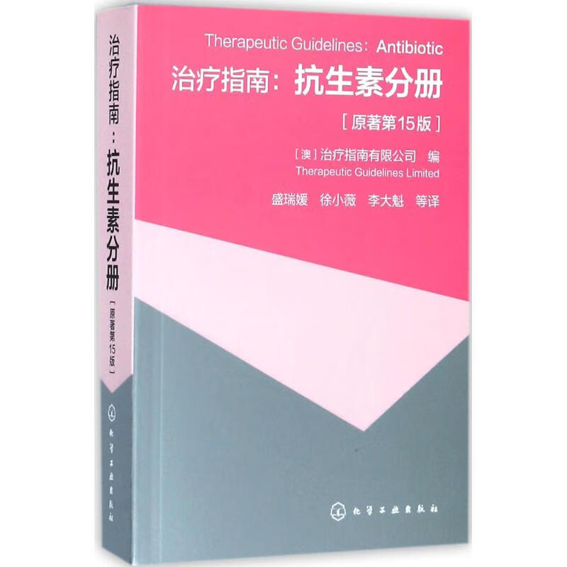 治疗指南(原著第15版)