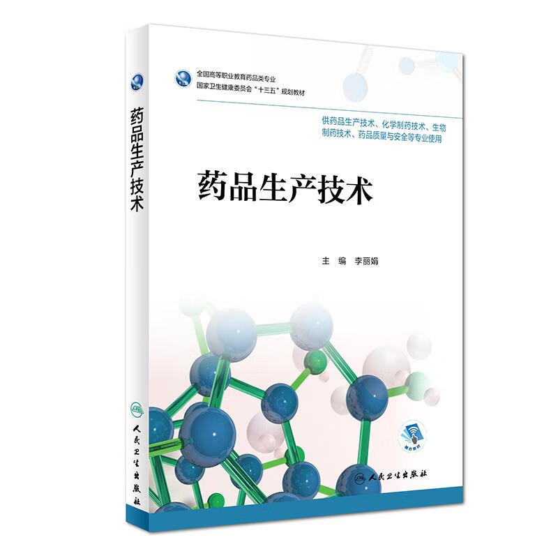 药品生产技术(高职药学 配增值)【正版图书】