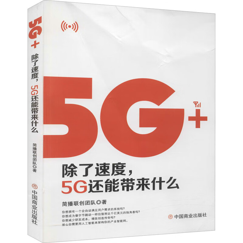 5G+ 除了速度,5G还能带来什么 图书