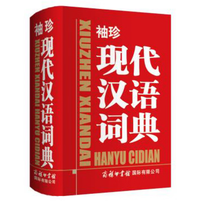 正版现货 袖珍现代汉语词典 商务印书馆 商务辞书编辑部 商务印书馆有限公司收录字头5000余个词