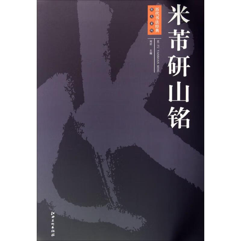 米芾研山铭