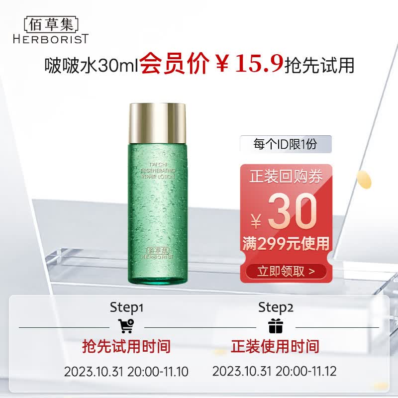 佰草集 太极肌源 修护精华啵啵水30ml（体验装）高性价比高么？