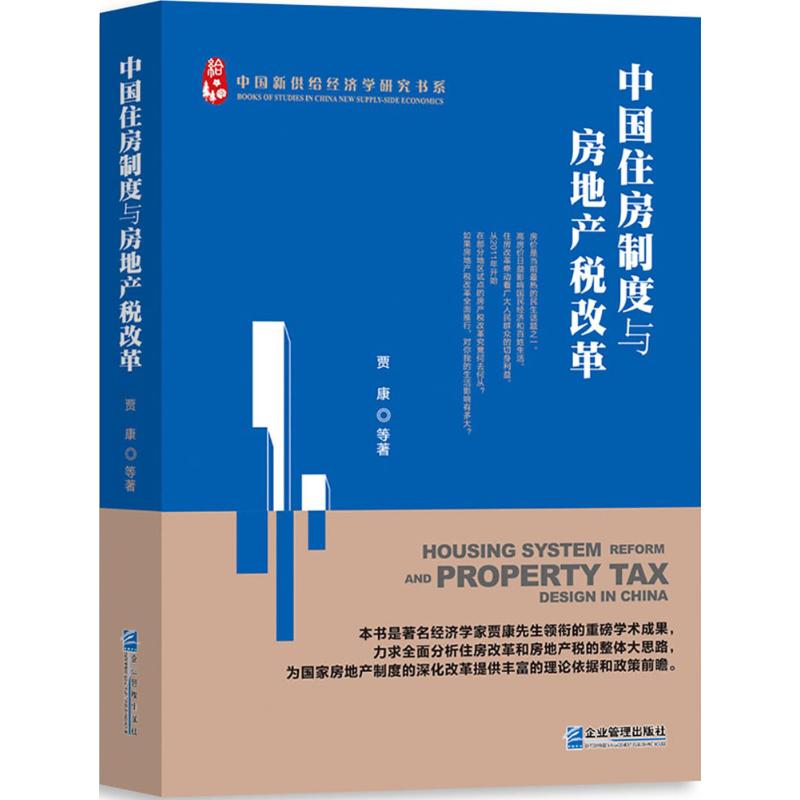 中国住房制度与房地产税改革 贾康 等 书籍
