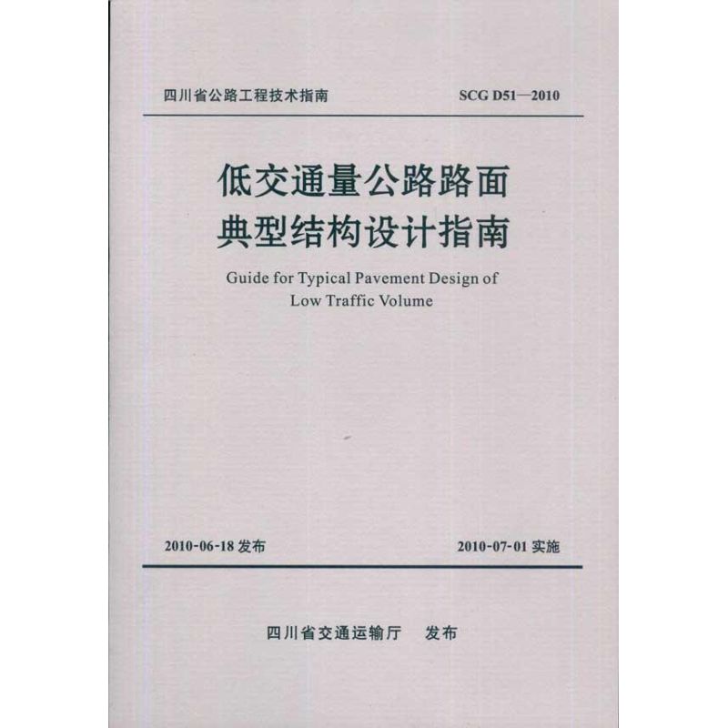 低交通量公路路面典型结构设计指南