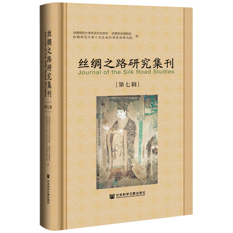 丝绸之路研究集刊(第7辑)(精)
