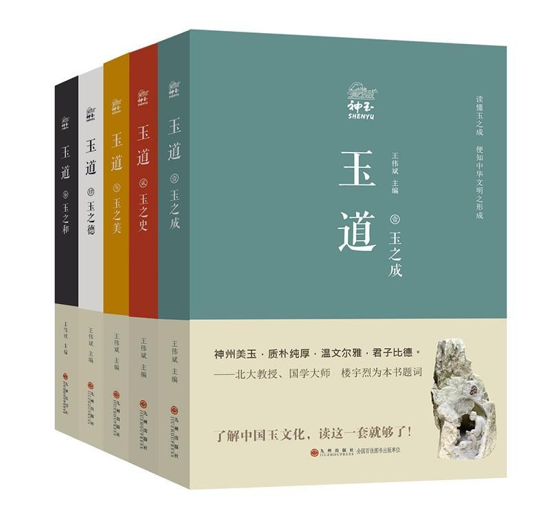 RT现货 玉道（精装全五册）王伟斌九州出版社9787510876547 玉石文化中国