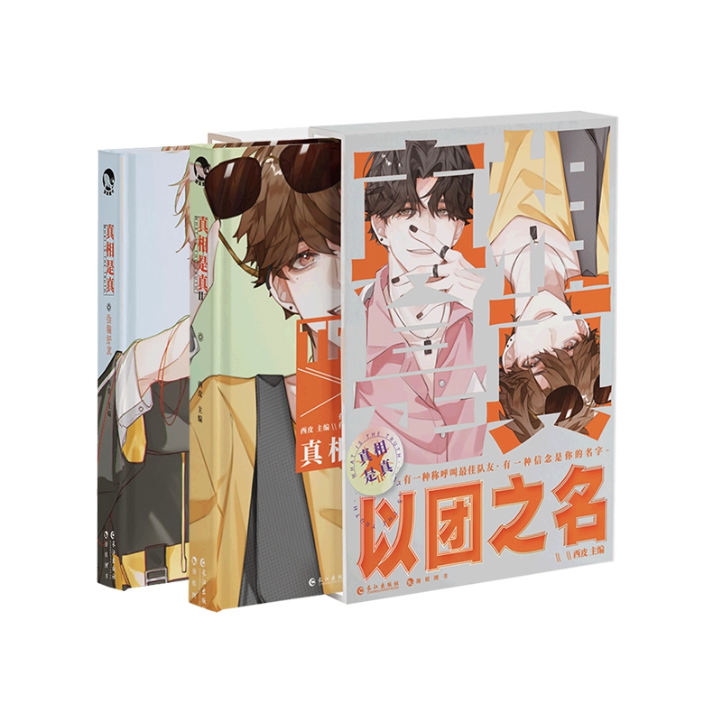 真相是真1-2 共2册 2 共2册