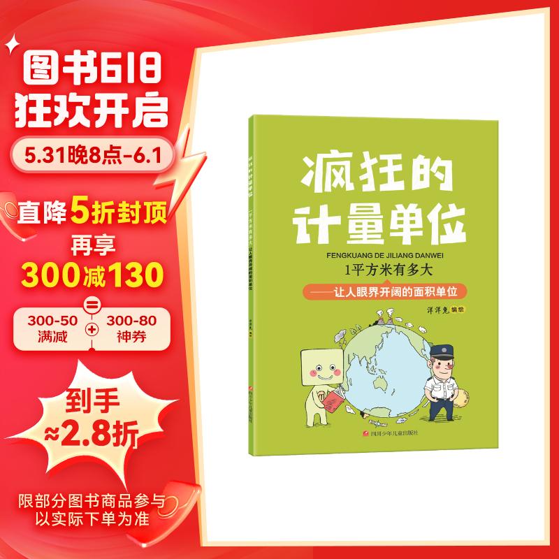 疯狂的计量单位·1平方米有多大·洋洋兔童书