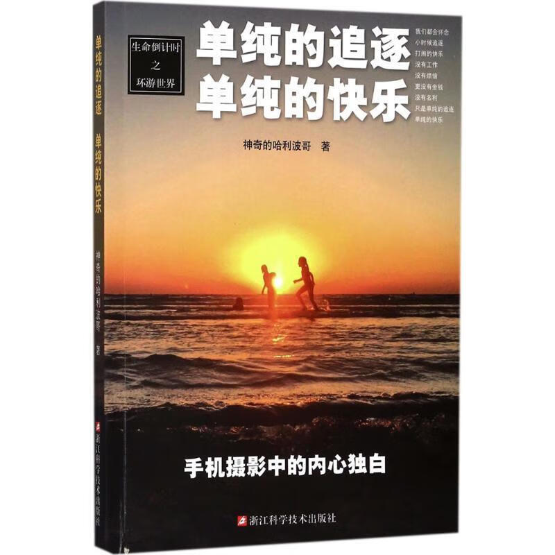 生命倒计时之环游世界:单纯的追逐 单纯的快乐 神奇的波哥 著 9787534173318【正版图书】