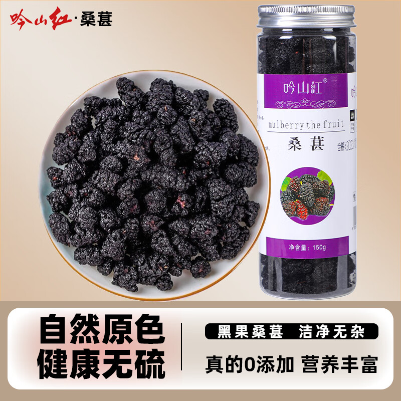 吟山红 新疆桑葚干黑桑椹红花茶泡水泡茶大颗粒桑葚干果红花罐装 黑桑葚干150g/罐