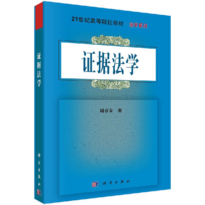 证据法学周章金