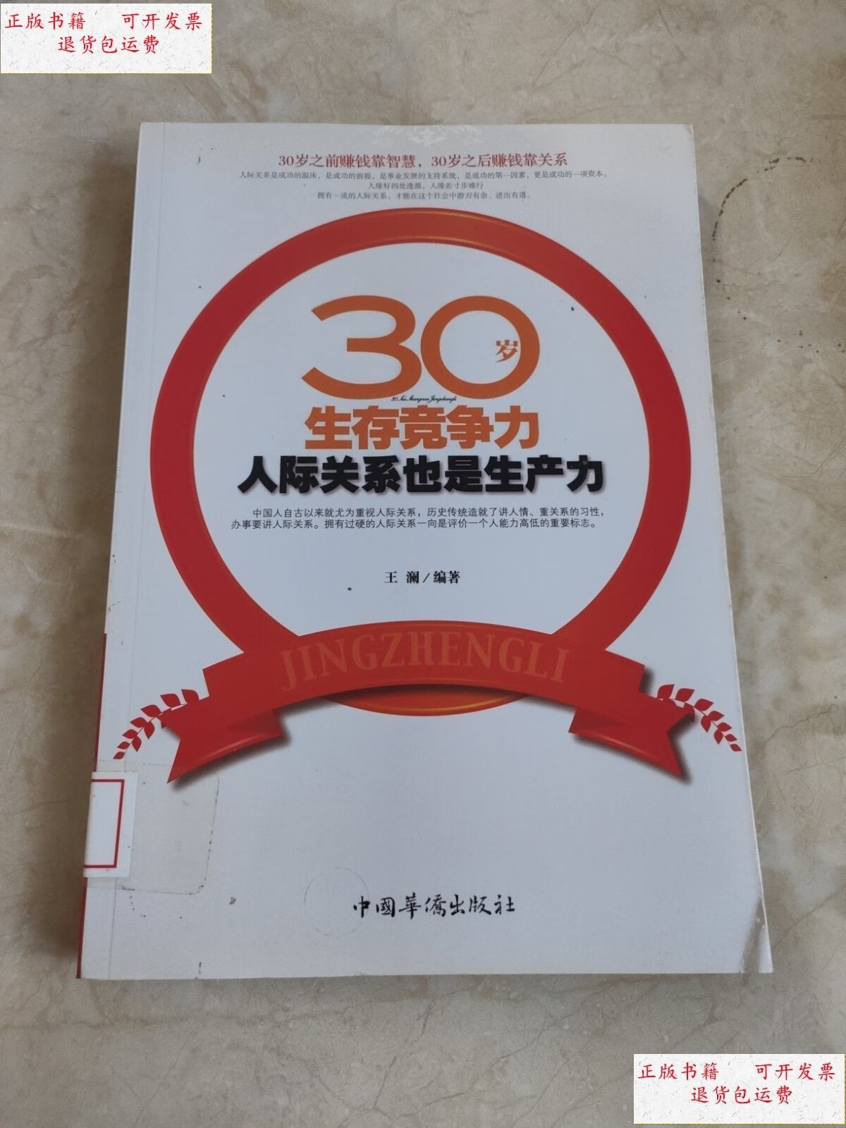 【二手9成新】30岁生存竞争力人际关系也是生产力 /王澜 中国华侨出版