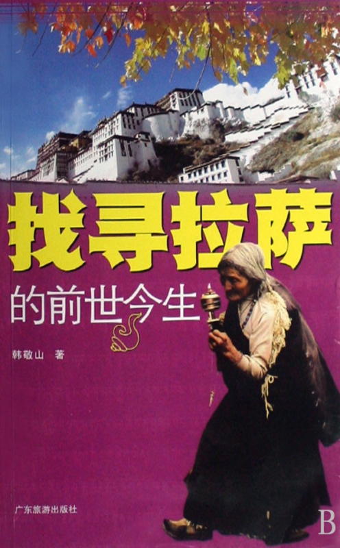 找寻拉萨的前世今生