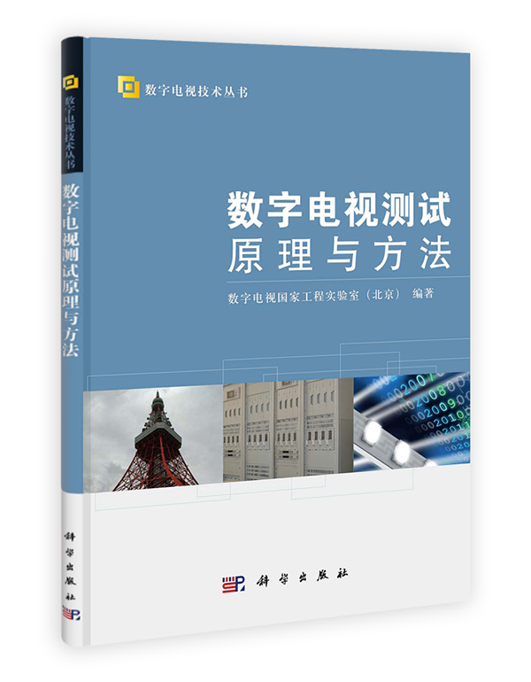 数字电视测试原理与方法【正版图书】