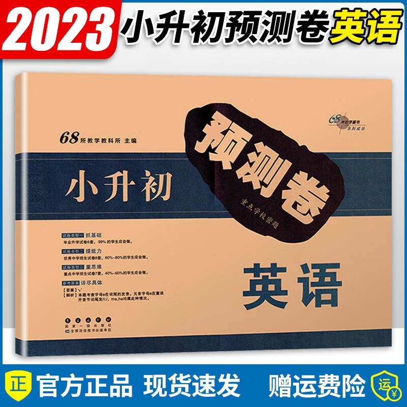 2023新版小升初毕业升学预测卷语文数学英语试卷六年级小升初总复习测模拟押题卷全国通用 英语